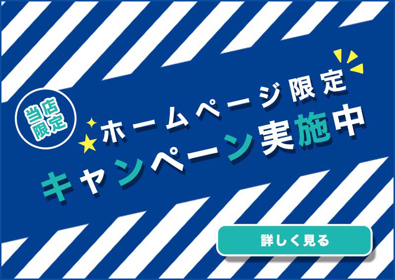 ホームページ限定キャンペーン