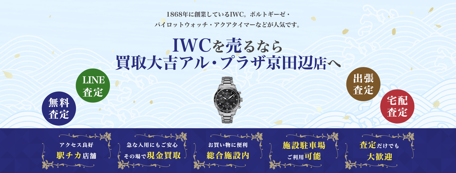 IWC買取