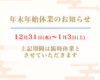 年末年始営業のお知らせ　O