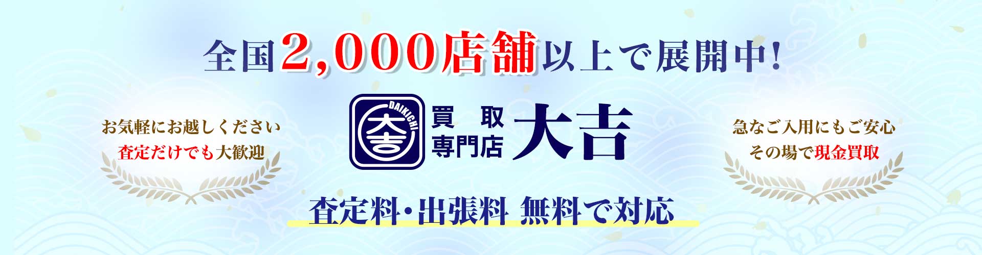 Banner advertising Daikichi buying store with 2,000+ shops nationwide and free appraisal services.